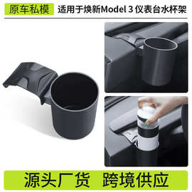 跨境适用焕新modely/3特斯拉仪表台水杯架杯托限位器改装配件批发