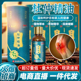 杜仲精油关节不适发热疏通经络按摩理疗精油草本抑菌液会销品