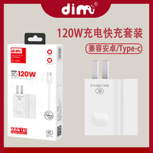 dim3c-120W充电器快充套装适用type-c小米安卓等快充充电器充电头