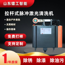 拉杆式激光清洗机手持除锈去污去油除漆模具清洗  脉冲激光清洗机