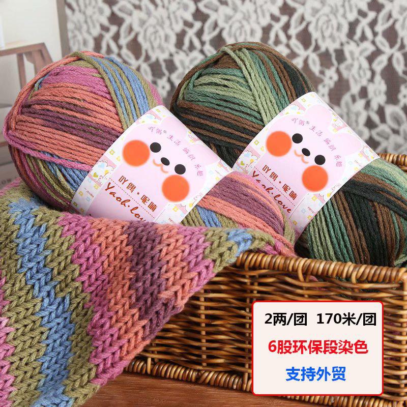 吖偶呢喃6股段染牛奶棉儿童线花色毛线粗毛线亚克力材质diy手编织