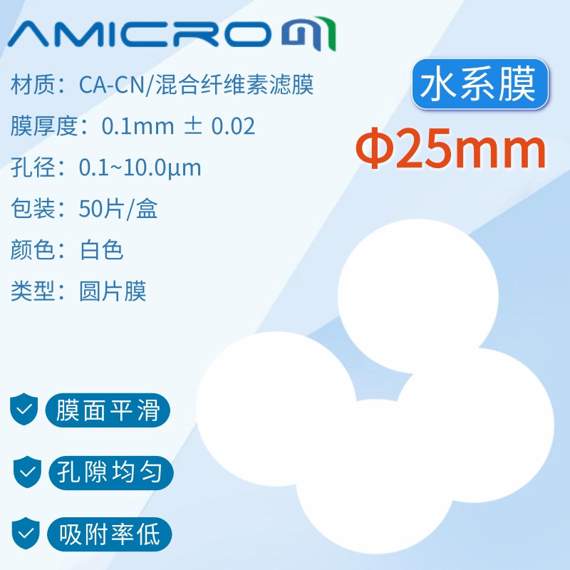 25mm混合纤维素酯微孔滤膜混合膜圆膜水系膜CAN025045 CAN025022