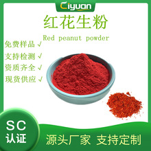 红花生粉 红花打粉 慈缘生物 SC厂家现货  欢迎订购/kg