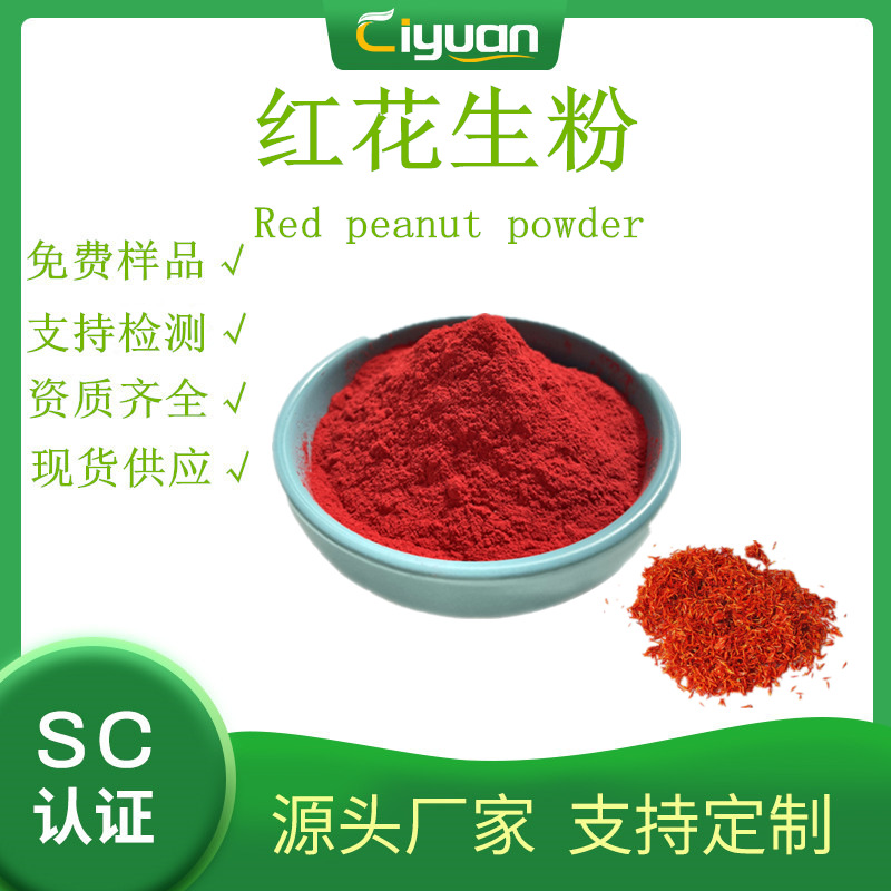 红花生粉 红花打粉 慈缘生物 SC厂家现货  欢迎订购/kg