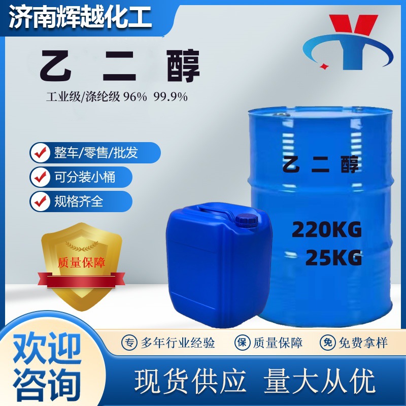 厂家现货涤纶级乙二醇 无色透明纯度99%防冻液原液工业级乙二醇