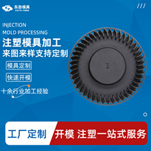 东劲注塑机加工厂家生产风扇叶来样塑料外壳定制
