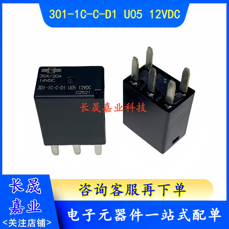 汽车继电器 301-1C-C-D1 U05 12VDC  5脚 一开一闭 35A/20A DC12V