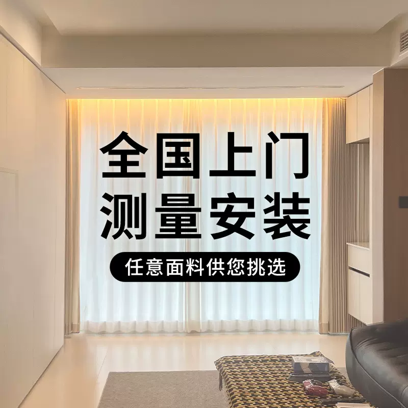 全国上门测量安装全屋窗帘窗纱满额可抵扣