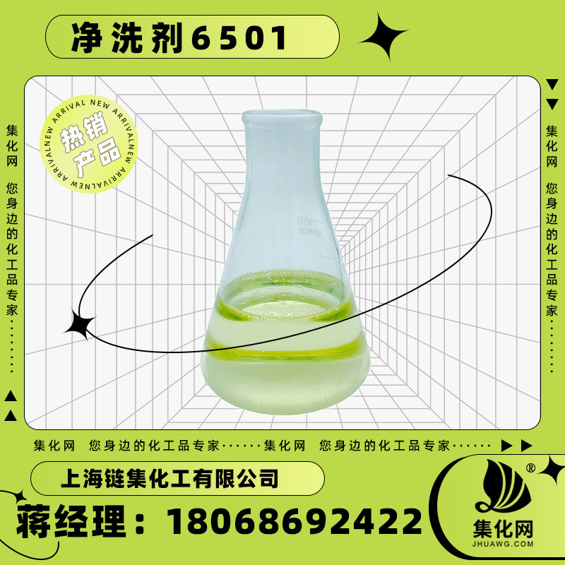 集化网牌低粘高粘1：1.5净洗剂6501椰油脂肪酸二乙醇酰胺洗衣液