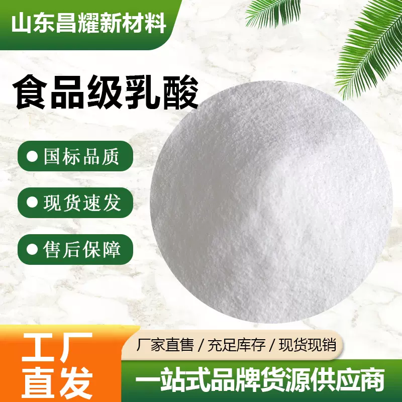 食品级乳酸 食品添加剂 酸度调节剂 源头工厂