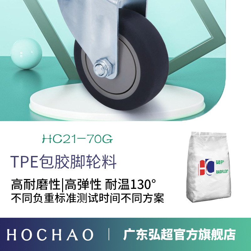 TPE箱包脚轮工业静音脚轮用料55A-80A耐磨耐温成型无流纹可包胶