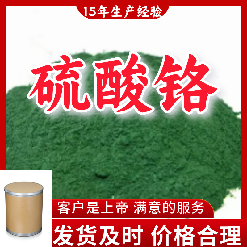 硫酸铬 15年生产经验99%含量客户至上山东福建浙江上海江苏