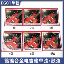 EG中性款电吉他琴弦吉他单弦1弦2弦3弦4弦5弦6弦散弦 吉他配件