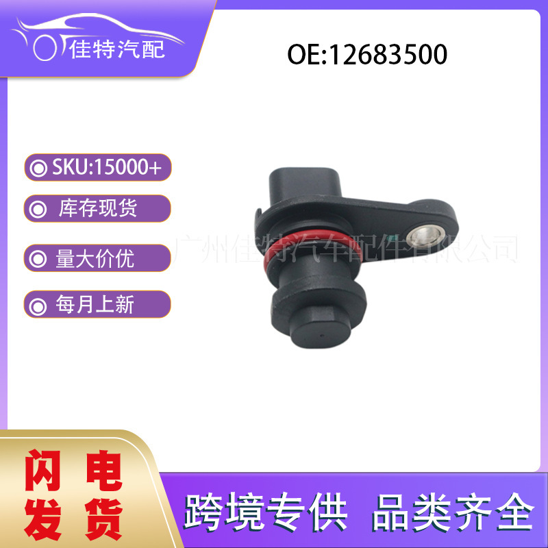 12683500 is suitable for Buick, Chevrolet, and Cadillac car parts, cross-border crankshaft position sensor 12683500 is suitable for Buick, Chevrolet, and Cadillac car parts, cross-border crankshaft position sensor