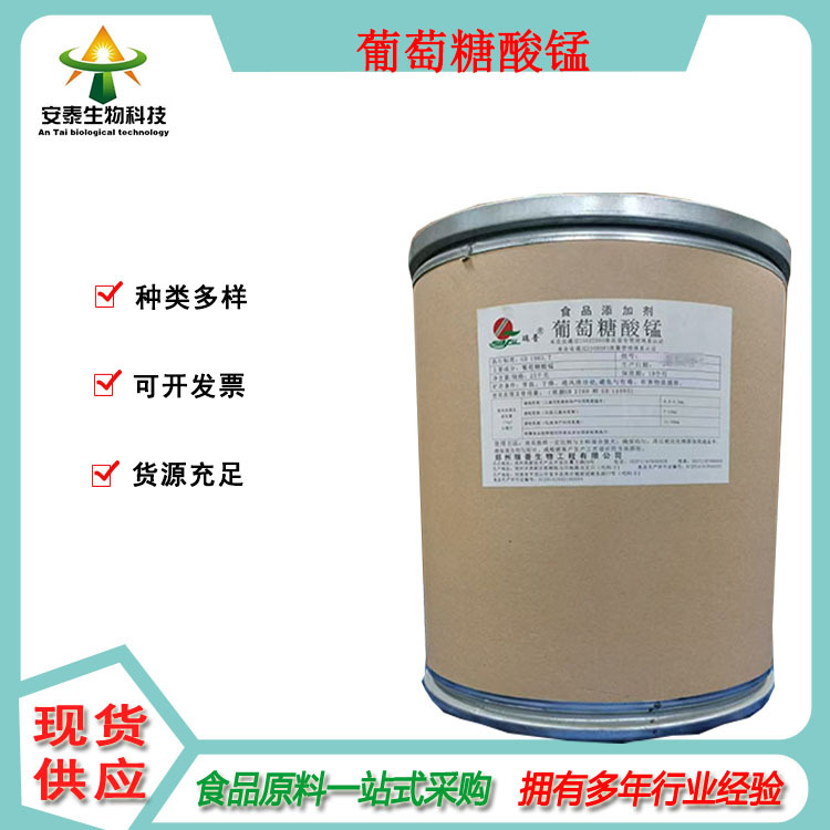 安泰供应食品级葡萄糖酸锰 浅粉色粉末 提供检验报告量大可开发票