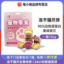 莓小萌批发冻干猫爪饼宠物零食猫狗通用猫咪营宠物零食冻干