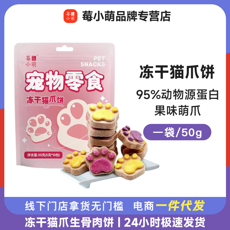 莓小萌批发冻干猫爪饼宠物零食猫狗通用猫咪营宠物零食冻干
