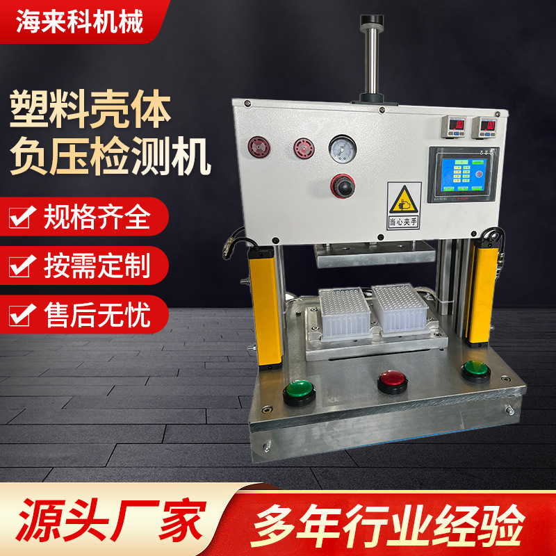 塑料壳体负压检测机水壶真空密封测试仪小箱体密闭泄漏检漏仪