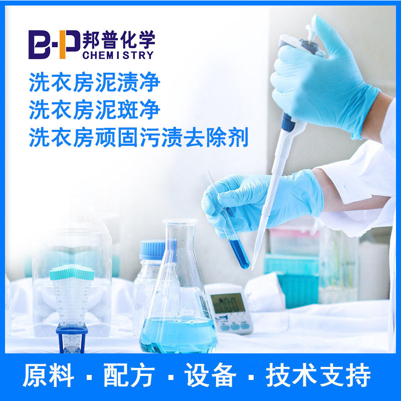 洗衣房泥渍净 洗衣房泥斑净 洗衣房顽固污渍去除剂原料配方技术