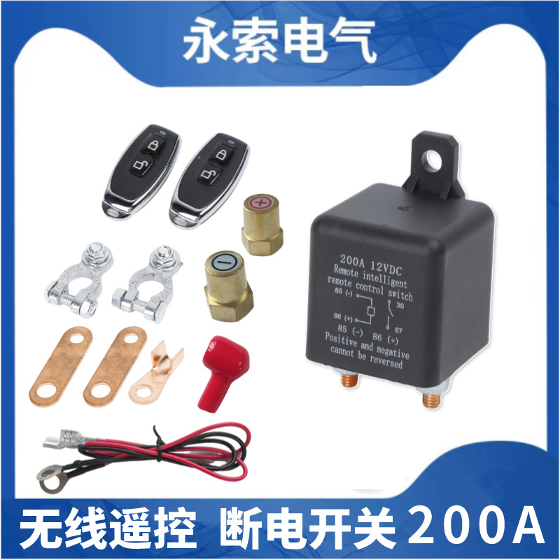 200A汽车遥控断电器12V24V汽车电瓶断电开关汽车电瓶节能开关