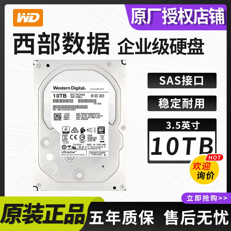适用WD西部数据10TB企业级硬盘SAS接口空气盘WUS721010AL5204