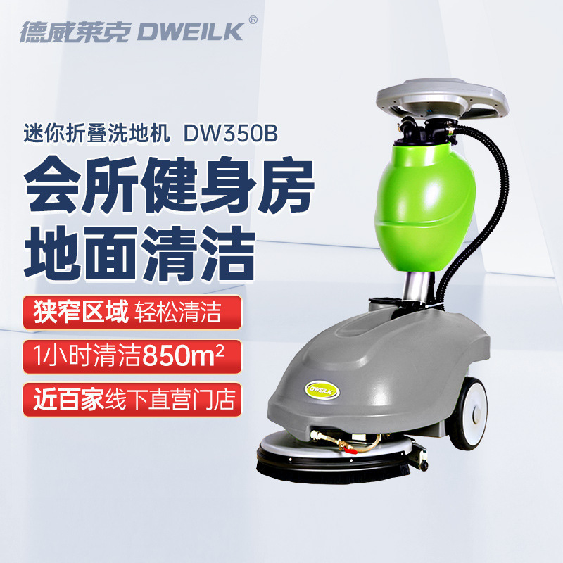德威莱克DW350B手推式洗地机家用全自动 商用洗地机 擦地机拖地机