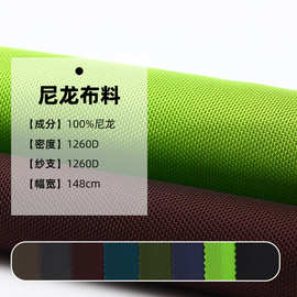 1260D双股尼龙布料防泼水面料箱包手袋户外帐篷生产厂家户外专用