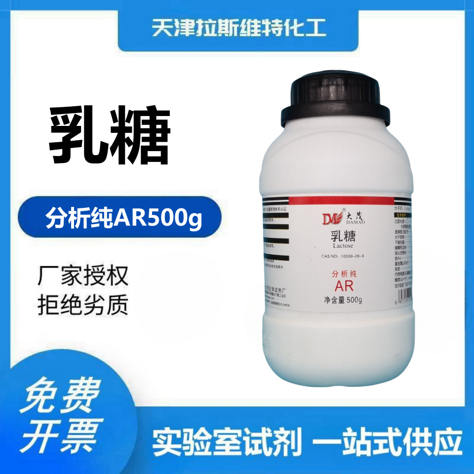 乳糖 分析纯AR500g 天津大茂CAS：10039-26-6 化学试剂