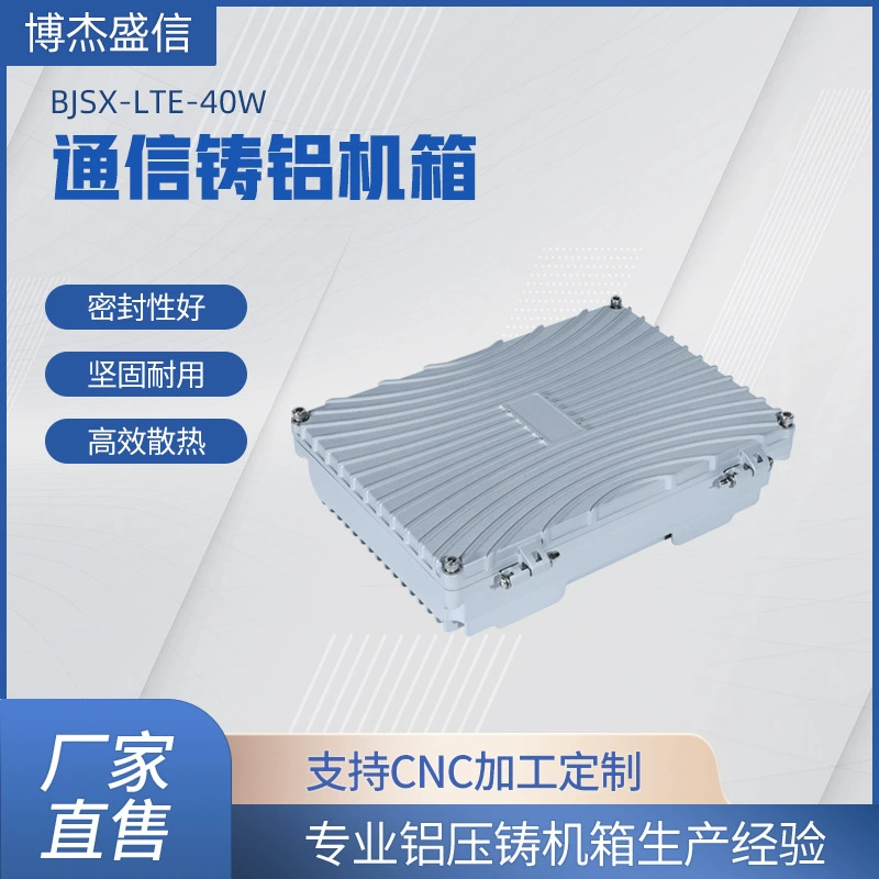 Заводское коммуникационное шасси Ningbo Bojie Shengxin 5.9L Пылезащитный литой алюминий Водонепроницаемый IP65 Рассеивание тепла