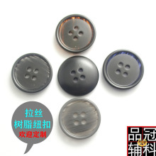 四眼细边拉丝花纹树脂纽扣 休闲西装西裤扣子钮扣现货四色15/20mm