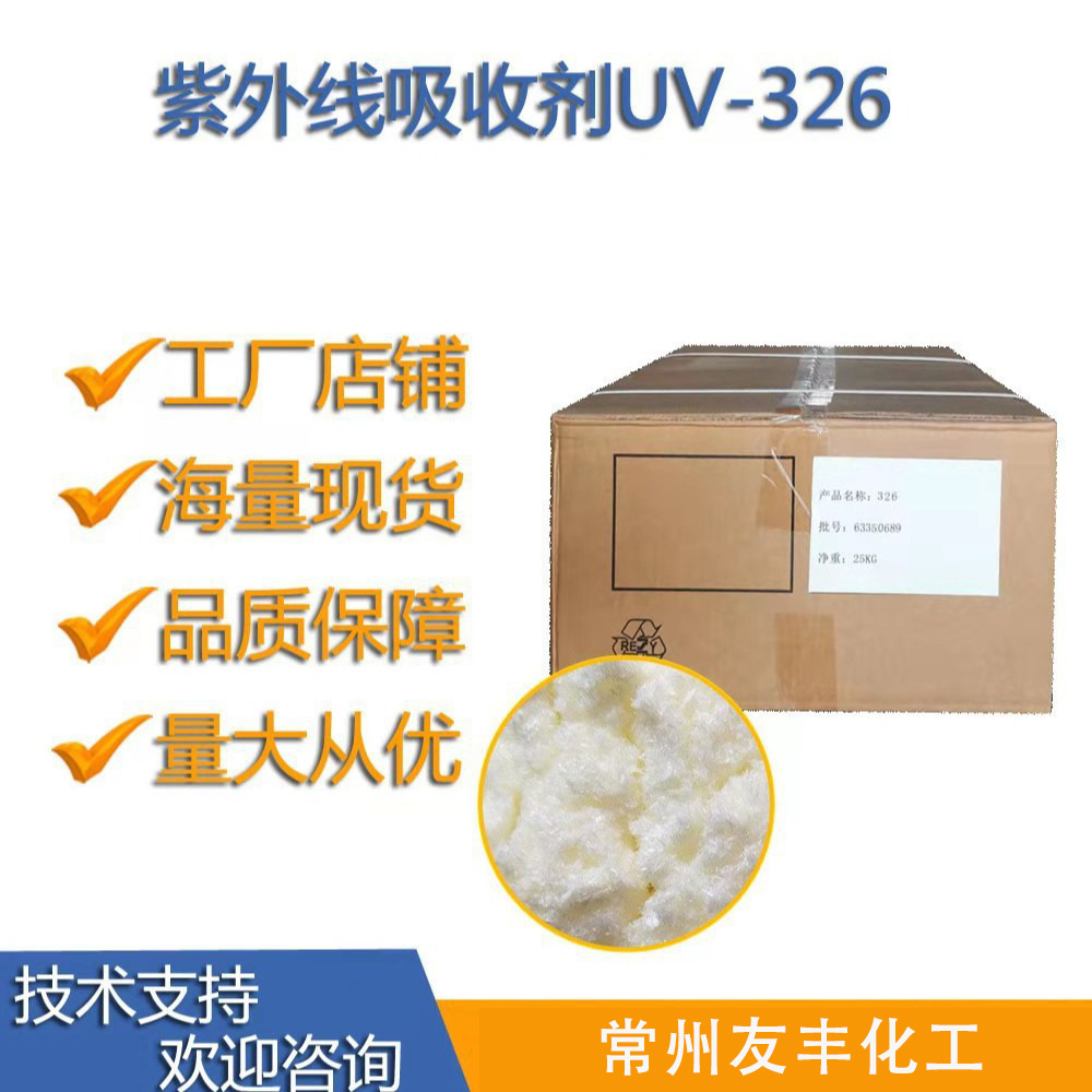 厂家直接供应 紫外线吸收剂UV-326 抗老化防紫外线光稳定剂