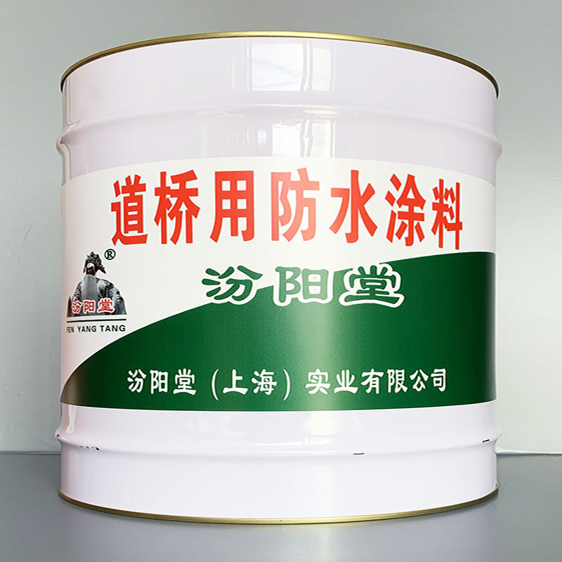 道桥用防水涂料、性能好、道桥用防水涂料、方便，工期短