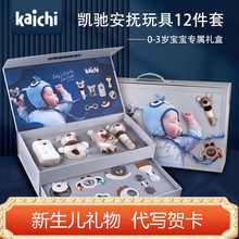 凯驰安抚玩具新生儿手摇铃礼盒宝0-1岁3满月婴儿见面送礼高端实用