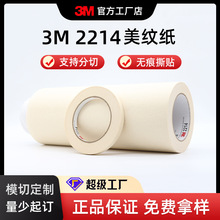 汽车喷漆遮蔽胶带 白色美纹纸烤漆保护胶带 生产固定胶带3M2214