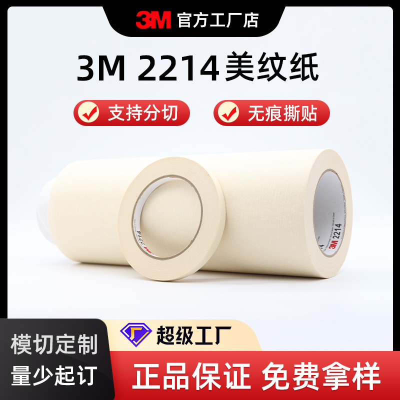 汽车喷漆遮蔽胶带 白色美纹纸烤漆保护胶带 生产固定胶带3M2214