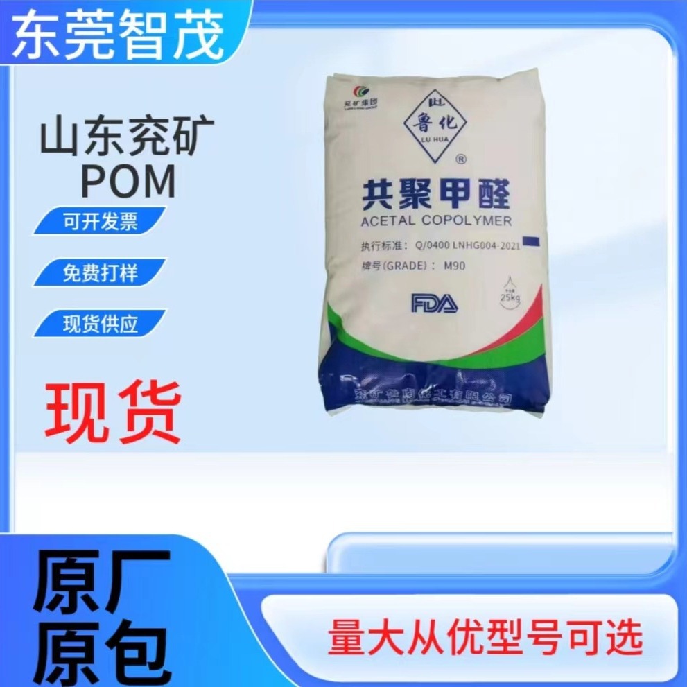 山东兖矿M90注塑级POM颗粒高强度自润滑卡扣汽车应用齿轮塑胶原料