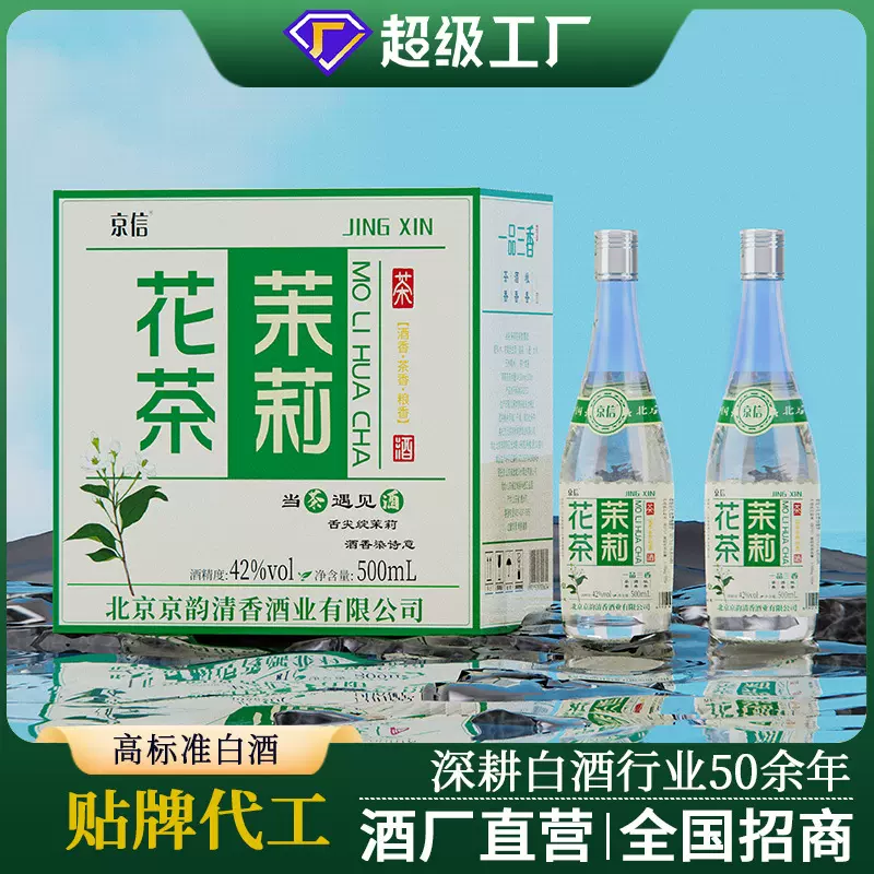 茶香白酒系列口粮酒42度490mL茉莉花茶酒水定制OEM厂家招商