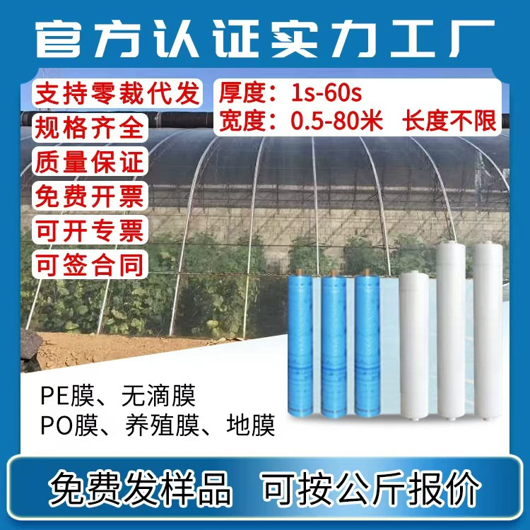Фабрика прямых продаж пластиковая пленка антивозрастная сельскохозяйственная полиэтиленовая безкапельная пленка утолщение высокой светопроницаемости POMпленка черно-белая пленка