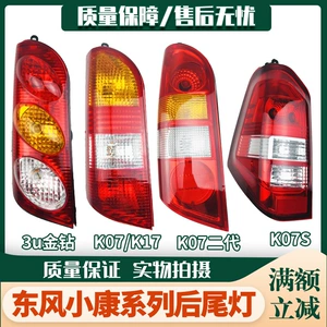 Dongfeng Xiaokang K17 rear tail light new k07 second generation rear light Conway 3U gold diamond K07S brake turn signal assembly