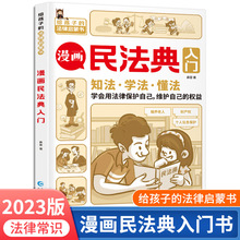 2023版漫画民法典入门给孩子的法律启蒙书 漫画儿童心理学青少年