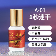 gollee嫁接睫毛膠水批發溫和低刺激美睫師專用膠水廠家直銷睫毛膠