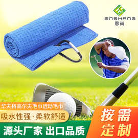 苏州厂家批发华夫格高尔夫毛巾运动毛巾超细纤维菠萝格健身毛巾