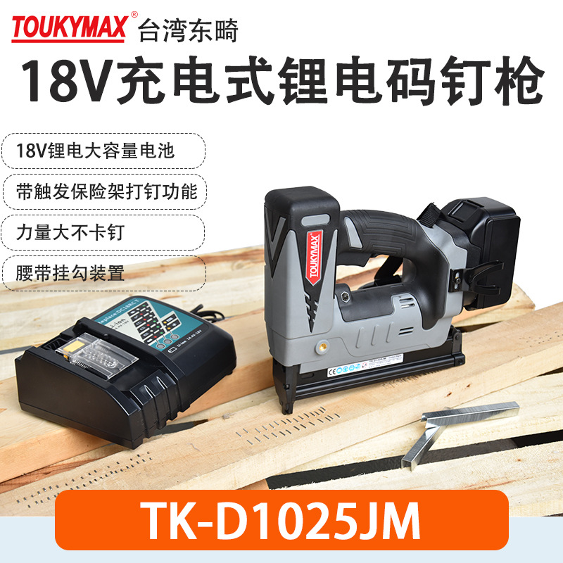 台湾TOUKYMAX东畸锂电工具TK-D1025JM锂电码钉枪D425JM充电钉枪