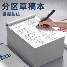 可撕草稿本草稿纸空白本a4厚本大学生考研初高中生数学分区演算纸
