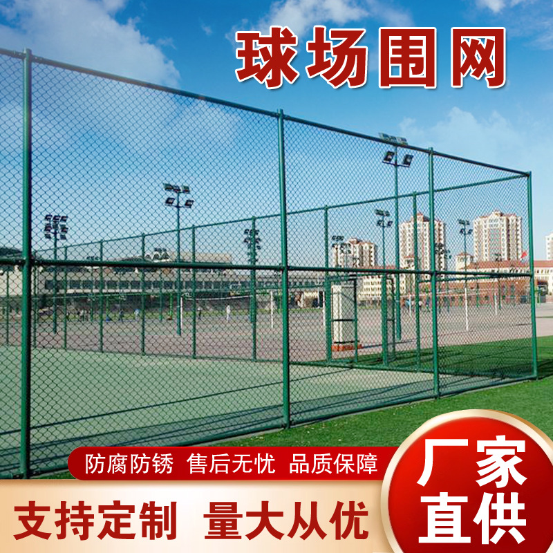 球场围网勾花网篮球足球运动场包塑铁丝网操场隔离体育场围栏护栏