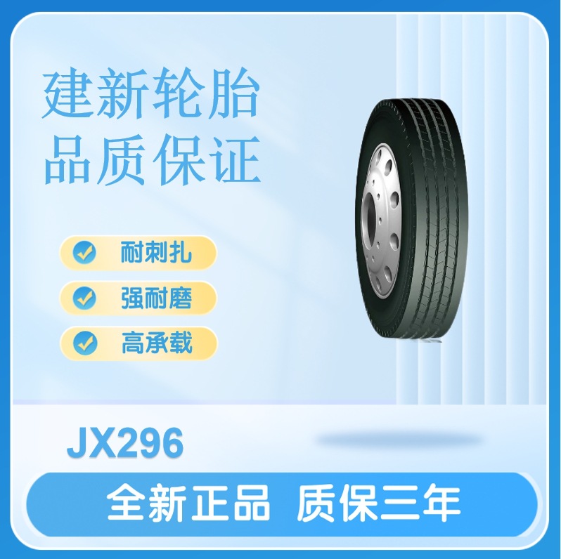 建新轮胎12R22.5 18PR  JX296卡货车轮胎