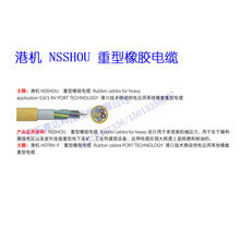 �ۙC NSSHOU �������z��| Rubber cables for heavyapplication