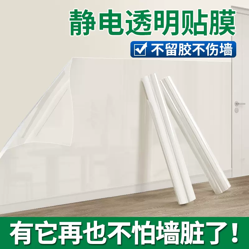 墙面静电保护膜乳胶漆透明防脏不伤墙壁贴纸墙贴自粘防水贴膜防潮
