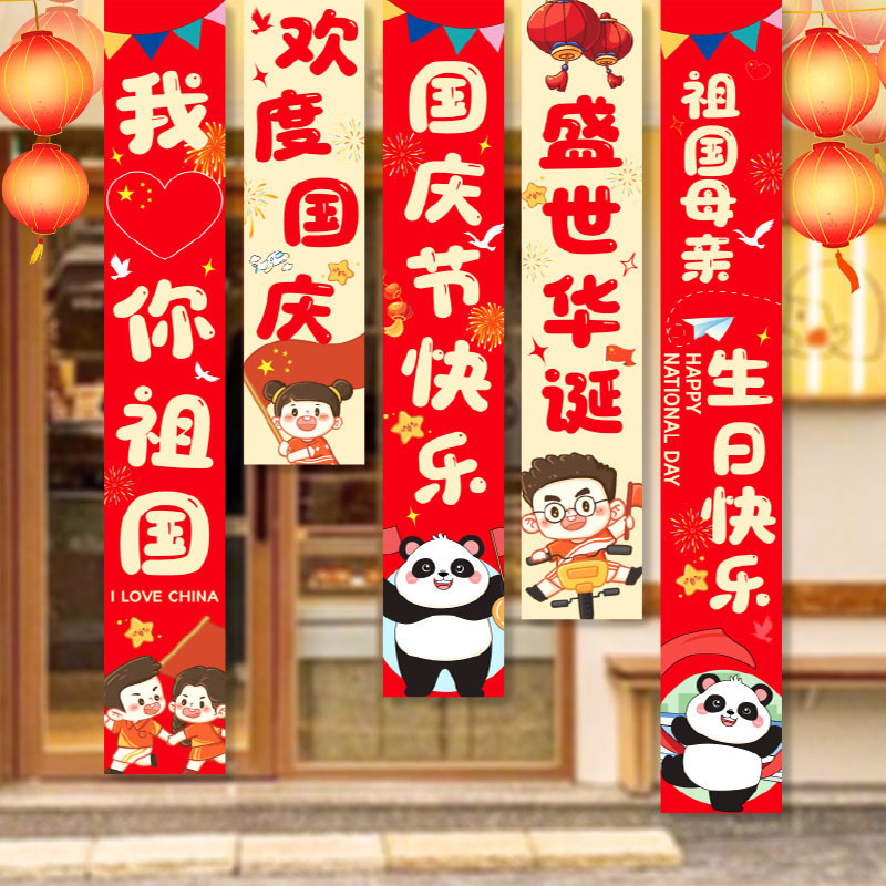 2026国庆节装饰挂布场地布置氛围感道具商场店铺道具条幅挂布批发|undefined