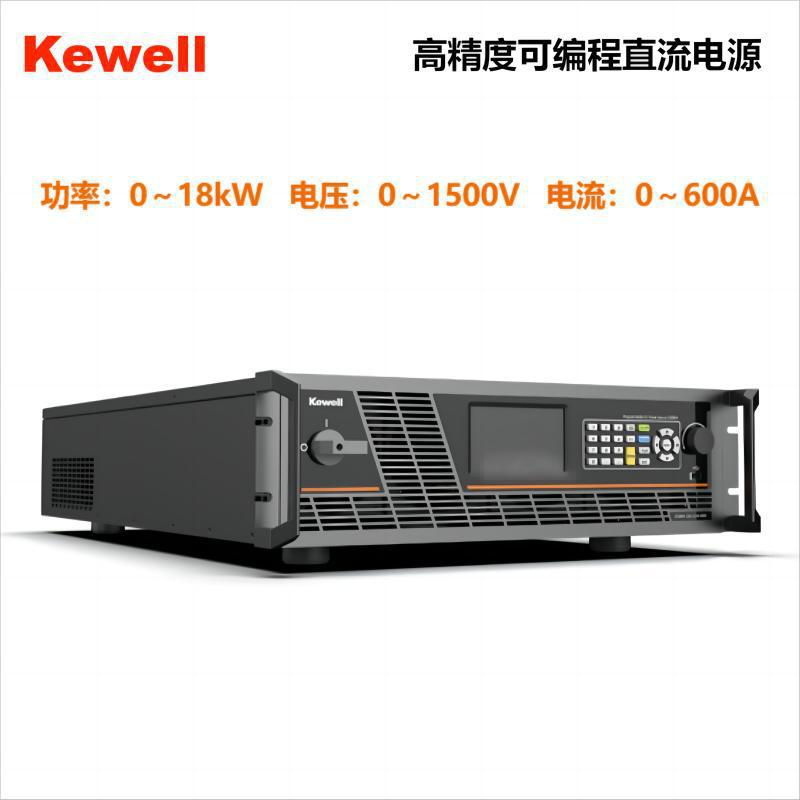 Kewell科威尔 可编程直流电源 C3000H-18K-1500 大功率高精度电源